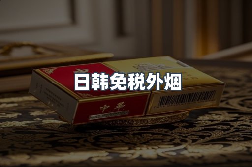 日韩免税外烟