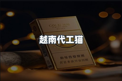 越南代工猫
