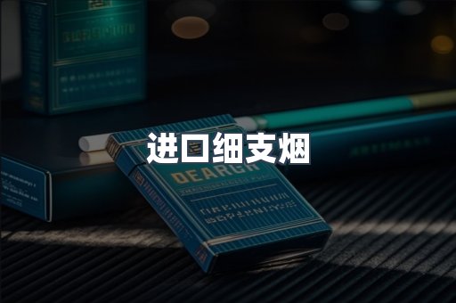 进口细支烟